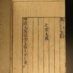 1780 Japanese Chinese Language Dictionary Mori Teisai 5v Woodblock Print