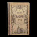The Deseret Second Alphabet Reader – Brigham Young – 1868 | First Edition, Deseret Text
